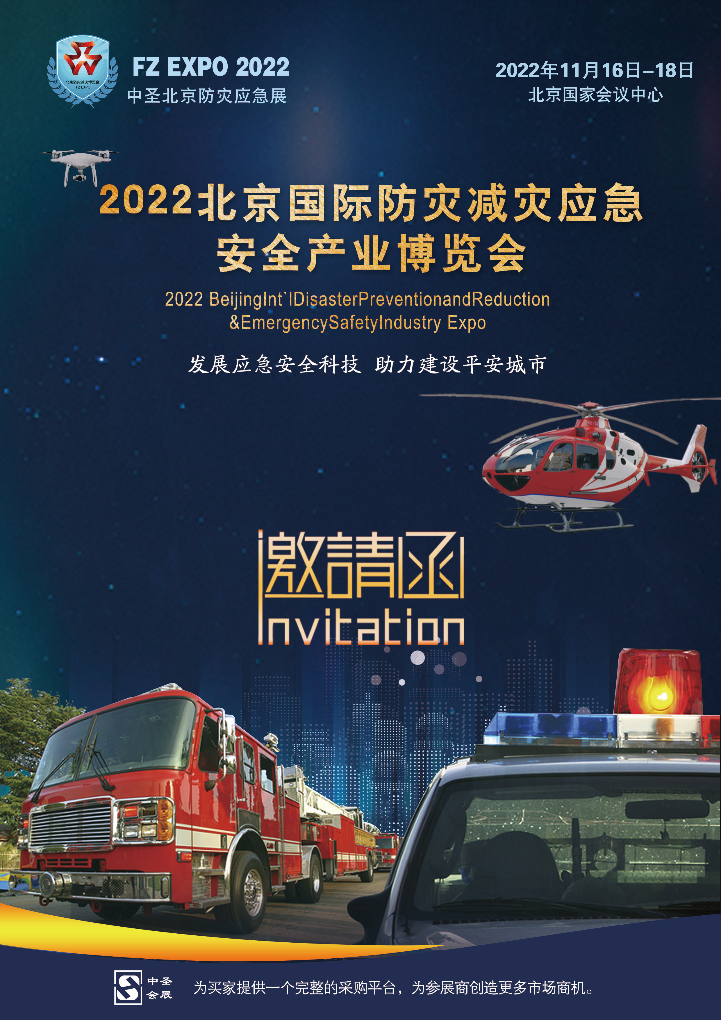 2022北京国际防灾减灾应急博览会函件-1.jpg